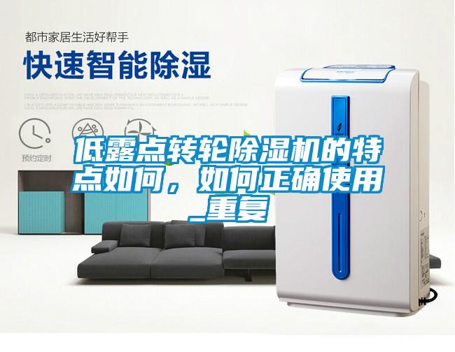 低露點轉(zhuǎn)輪除濕機的特點如何，如何正確使用_重復