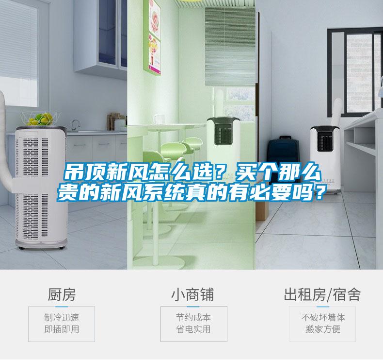 吊頂新風怎么選？買個那么貴的新風系統(tǒng)真的有必要嗎？
