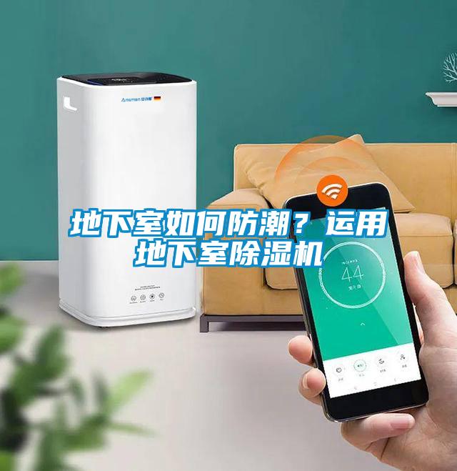 地下室如何防潮？運(yùn)用地下室除濕機(jī)