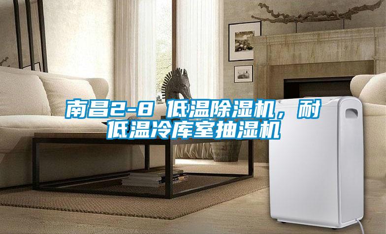 南昌2-8℃低溫除濕機(jī)，耐低溫冷庫(kù)室抽濕機(jī)