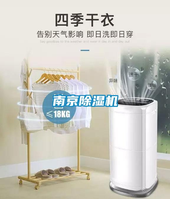 南京除濕機