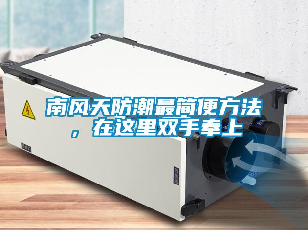 南風天防潮最簡便方法，在這里雙手奉上