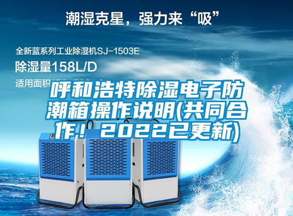呼和浩特除濕電子防潮箱操作說明(共同合作！2022已更新)