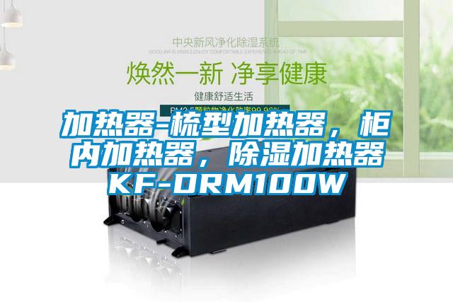 加熱器-梳型加熱器，柜內(nèi)加熱器，除濕加熱器KF-DRM100W