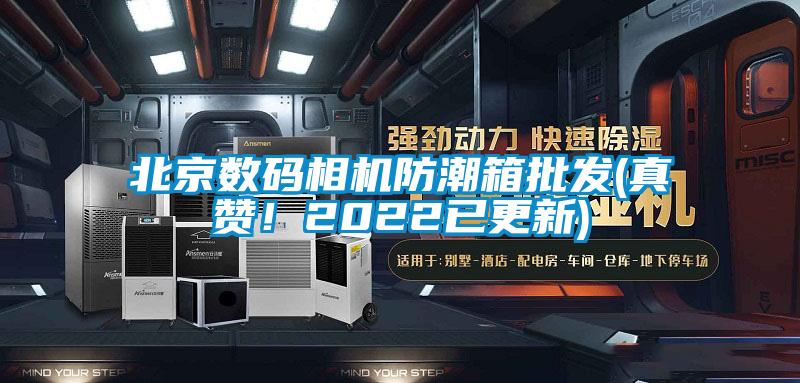 北京數(shù)碼相機(jī)防潮箱批發(fā)(真贊！2022已更新)