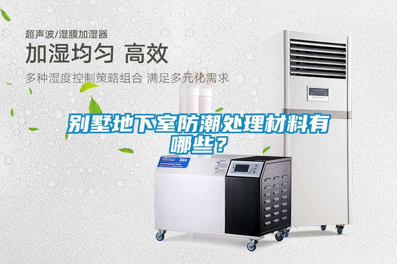 別墅地下室防潮處理材料有哪些？