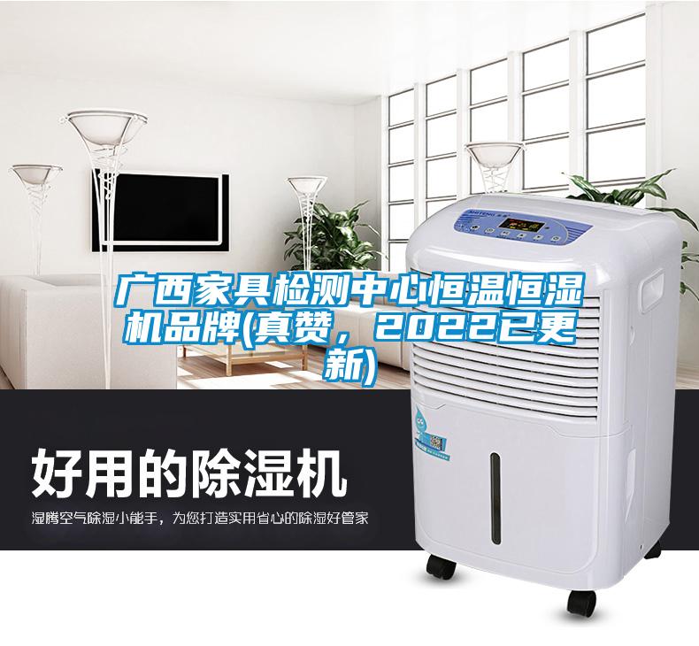 廣西家具檢測(cè)中心恒溫恒濕機(jī)品牌(真贊，2022已更新)