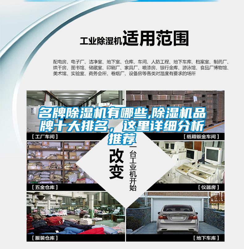 名牌除濕機(jī)有哪些,除濕機(jī)品牌十大排名，這里詳細(xì)分析推薦