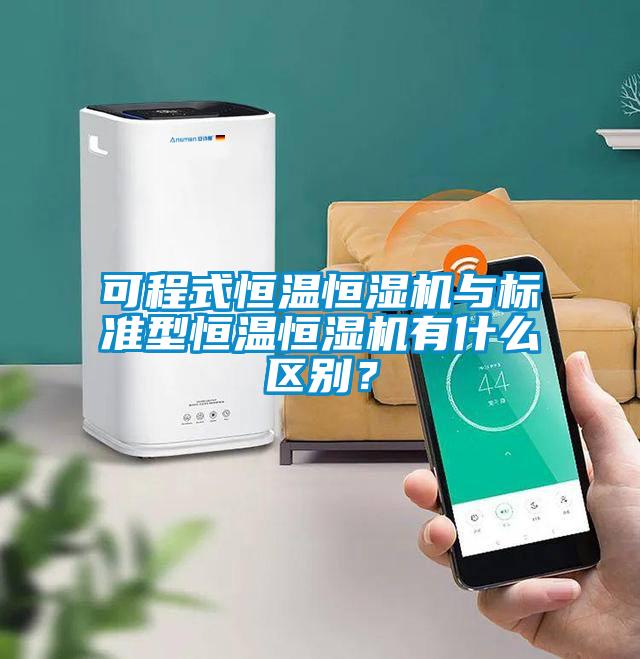 可程式恒溫恒濕機(jī)與標(biāo)準(zhǔn)型恒溫恒濕機(jī)有什么區(qū)別？