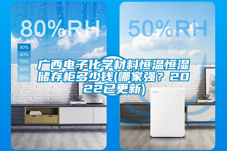 廣西電子化學材料恒溫恒濕儲存柜多少錢(哪家強？2022已更新)