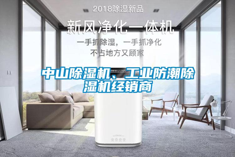 中山除濕機(jī)、工業(yè)防潮除濕機(jī)經(jīng)銷商