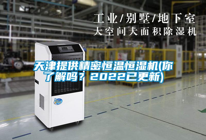 天津提供精密恒溫恒濕機(jī)(你了解嗎？2022已更新)