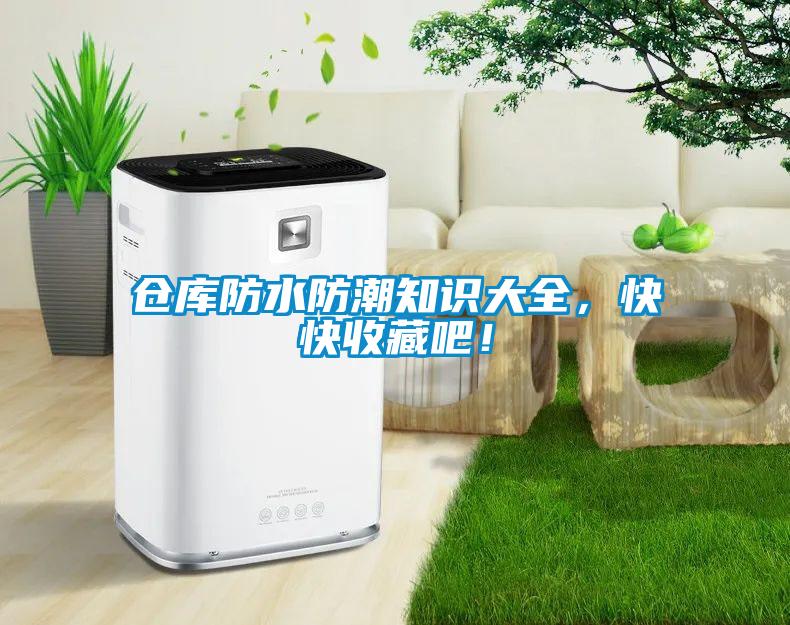 倉庫防水防潮知識大全，快快收藏吧！