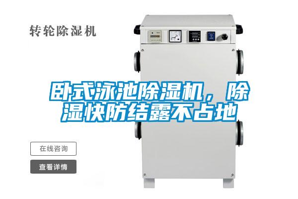 臥式泳池除濕機(jī)，除濕快防結(jié)露不占地
