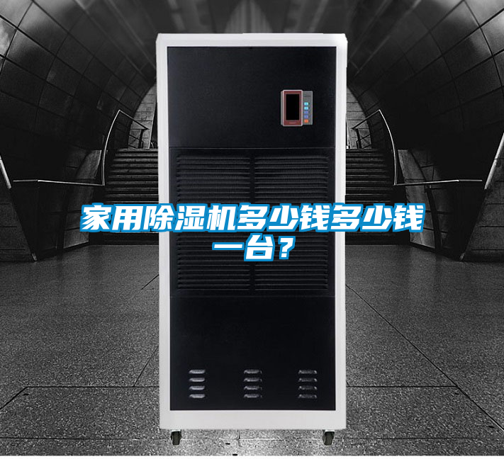 家用除濕機(jī)多少錢多少錢一臺(tái)？