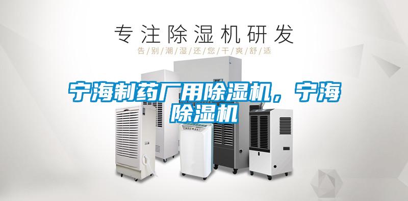 寧海制藥廠用除濕機(jī)，寧海除濕機(jī)