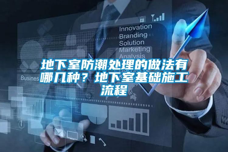 地下室防潮處理的做法有哪幾種？地下室基礎(chǔ)施工流程