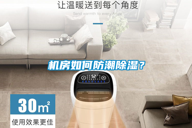 機房如何防潮除濕？