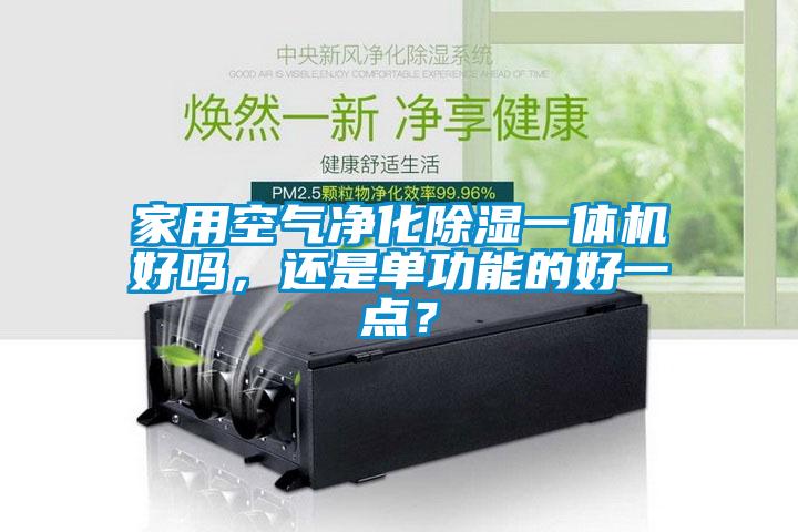 家用空氣凈化除濕一體機好嗎，還是單功能的好一點？