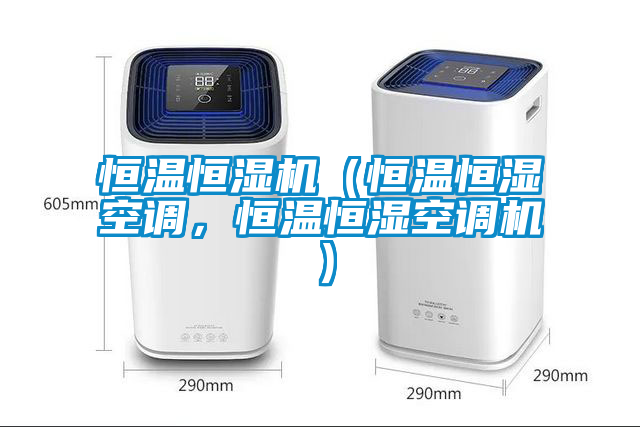 恒溫恒濕機（恒溫恒濕空調(diào)，恒溫恒濕空調(diào)機）