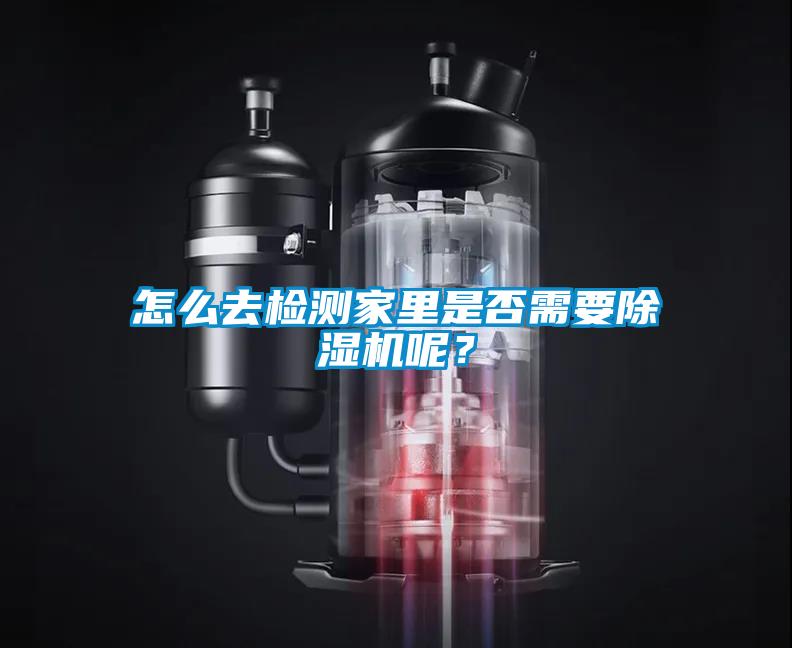 怎么去檢測家里是否需要除濕機呢？
