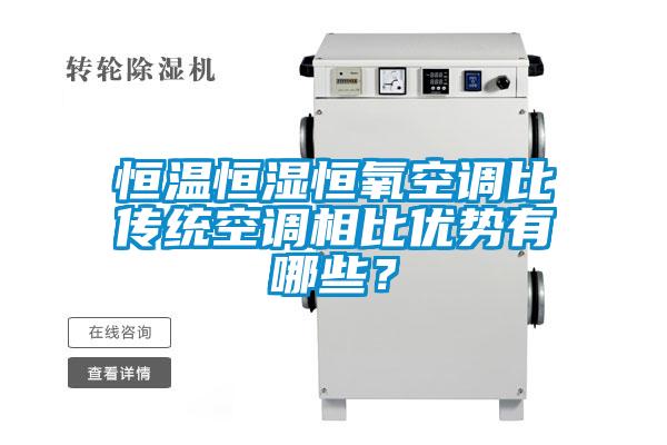 恒溫恒濕恒氧空調(diào)比傳統(tǒng)空調(diào)相比優(yōu)勢(shì)有哪些？