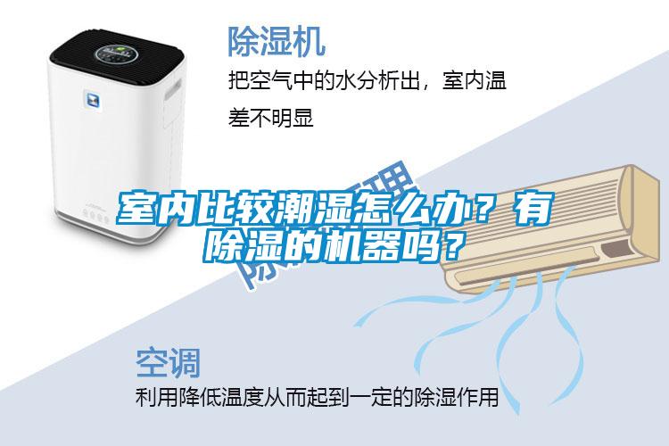 室內(nèi)比較潮濕怎么辦？有除濕的機(jī)器嗎？