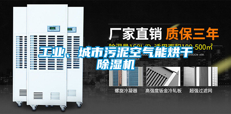 工業(yè)、城市污泥空氣能烘干除濕機