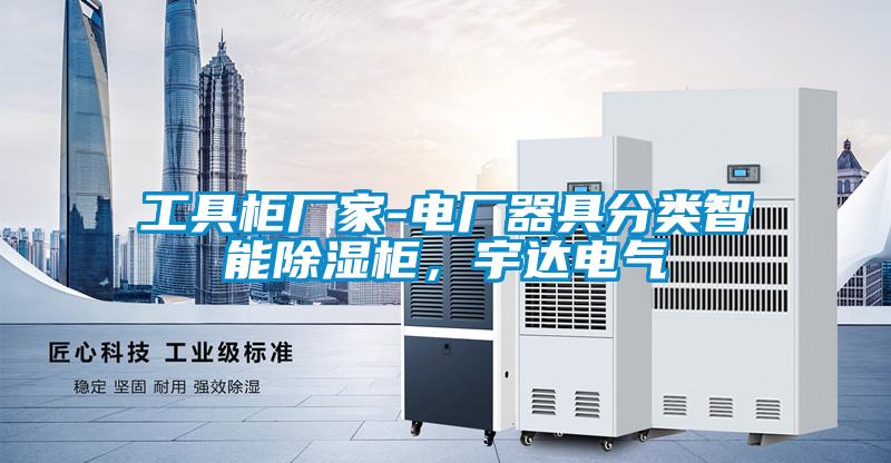 工具柜廠家-電廠器具分類智能除濕柜,宇達電氣