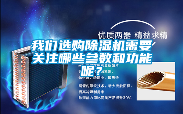 我們選購除濕機需要關注哪些參數(shù)和功能呢？