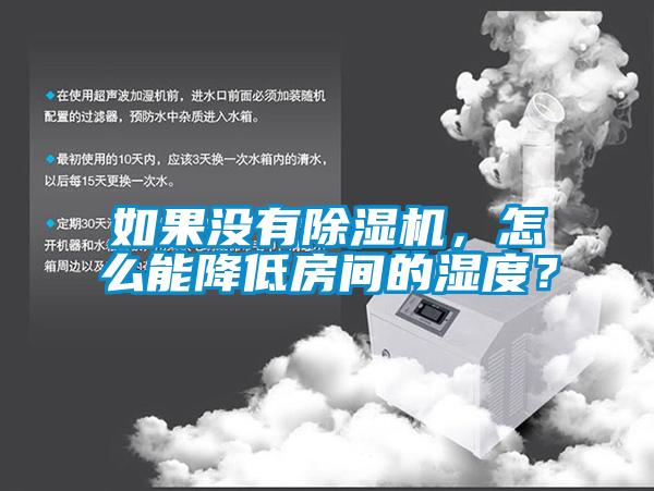 如果沒(méi)有除濕機(jī)，怎么能降低房間的濕度？