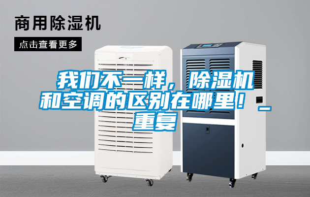 我們不一樣，除濕機(jī)和空調(diào)的區(qū)別在哪里！_重復(fù)
