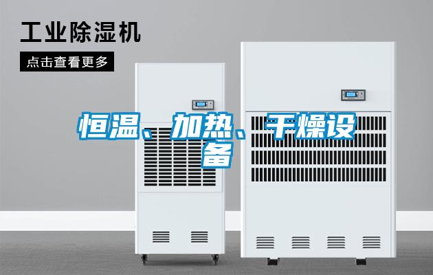 恒溫、加熱、干燥設(shè)備