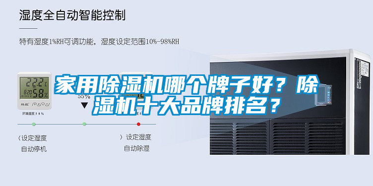 家用除濕機哪個牌子好？除濕機十大品牌排名？