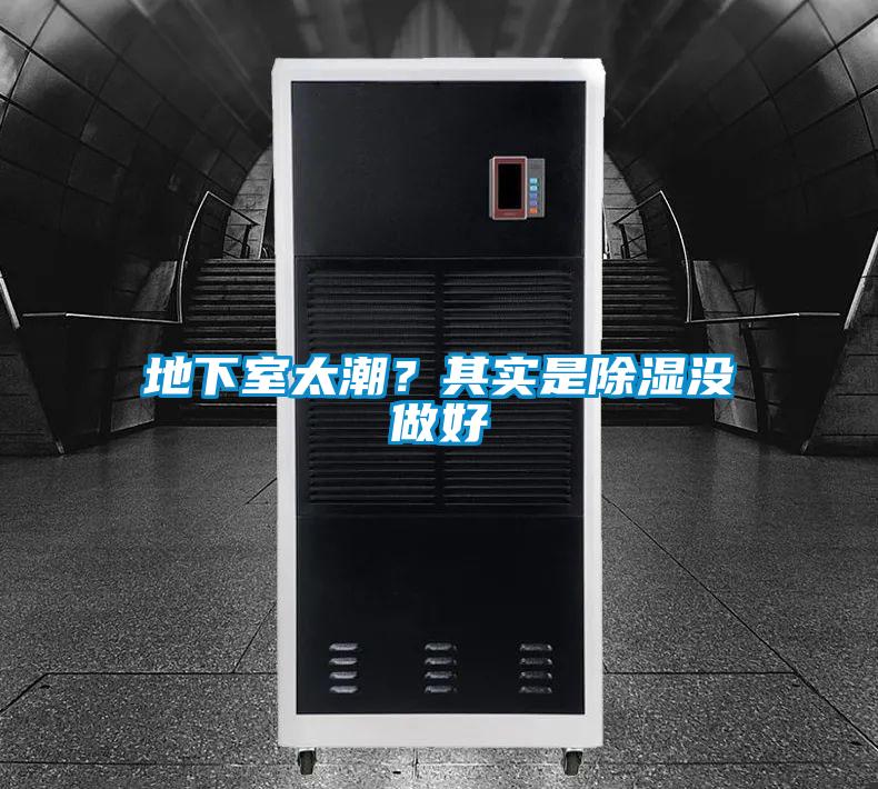 地下室太潮？其實(shí)是除濕沒(méi)做好