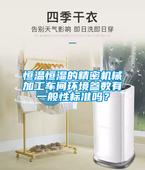 恒溫恒濕的精密機械加工車間環(huán)境參數(shù)有一般性標準嗎？