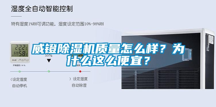 威鐙除濕機(jī)質(zhì)量怎么樣？為什么這么便宜？