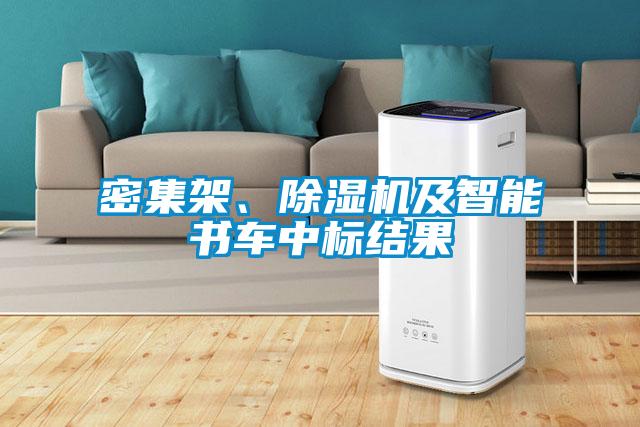 密集架、除濕機(jī)及智能書車中標(biāo)結(jié)果