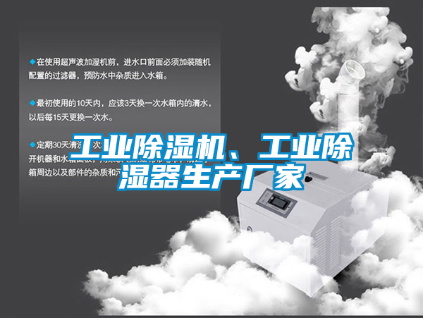 工業(yè)除濕機、工業(yè)除濕器生產(chǎn)廠家