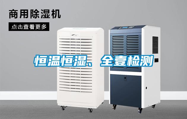 恒溫恒濕、全壹檢測(cè)
