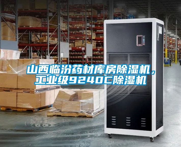 山西臨汾藥材庫房除濕機(jī)，工業(yè)級9240C除濕機(jī)