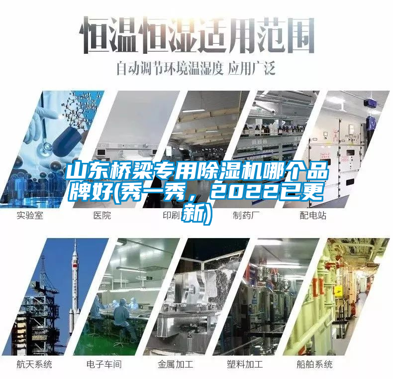 山東橋梁專用除濕機哪個品牌好(秀一秀，2022已更新)