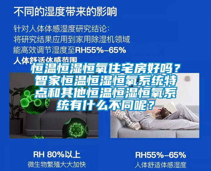 恒溫恒濕恒氧住宅房好嗎？智家恒溫恒濕恒氧系統(tǒng)特點(diǎn)和其他恒溫恒濕恒氧系統(tǒng)有什么不同呢？