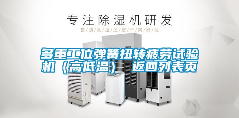 多重工位彈簧扭轉(zhuǎn)疲勞試驗(yàn)機(jī)(高低溫) 返回列表頁