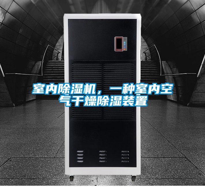 室內(nèi)除濕機(jī)，一種室內(nèi)空氣干燥除濕裝置