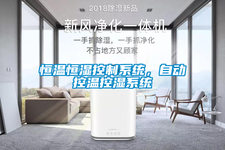 恒溫恒濕控制系統(tǒng)，自動(dòng)控溫控濕系統(tǒng)