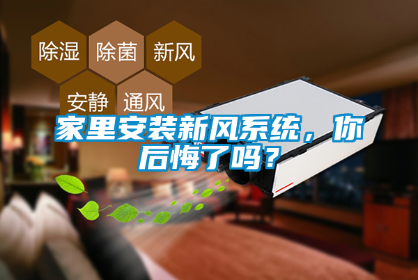 家里安裝新風(fēng)系統(tǒng)，你后悔了嗎？