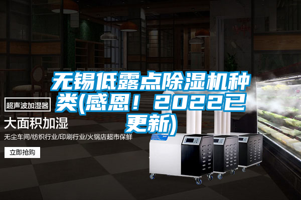 無錫低露點除濕機(jī)種類(感恩！2022已更新)