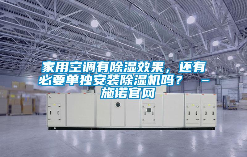 家用空調(diào)有除濕效果，還有必要單獨安裝除濕機嗎？ – 施諾官網(wǎng)