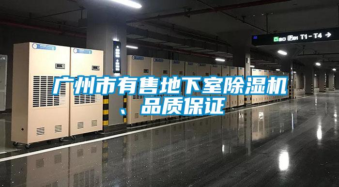 廣州市有售地下室除濕機、品質(zhì)保證